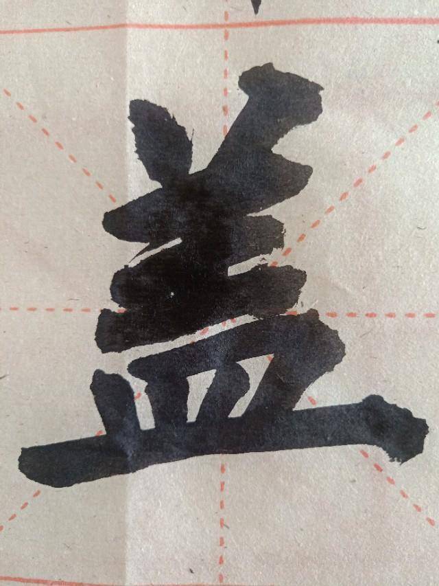 大字欧楷书法的灵动初试