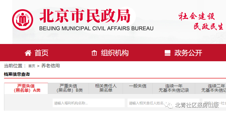 北京市首次公布全市13家养老服务机构失信