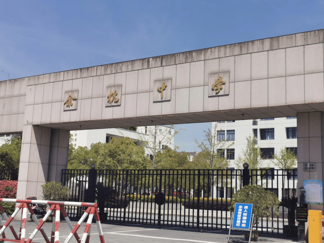 (城东校区),太炎小学(城南校区),杭州学军中学海创园学校,余杭中学等