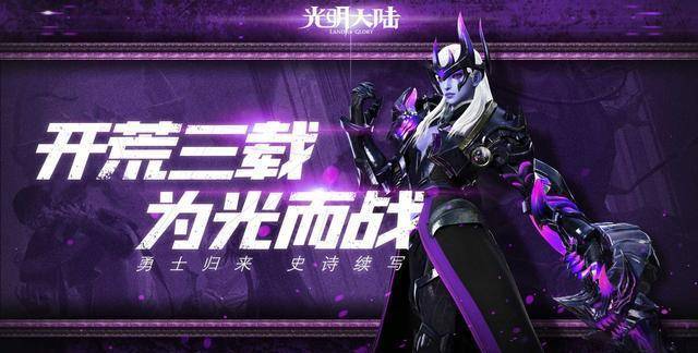 神器觉醒网易光明大陆时过三载老树开新花