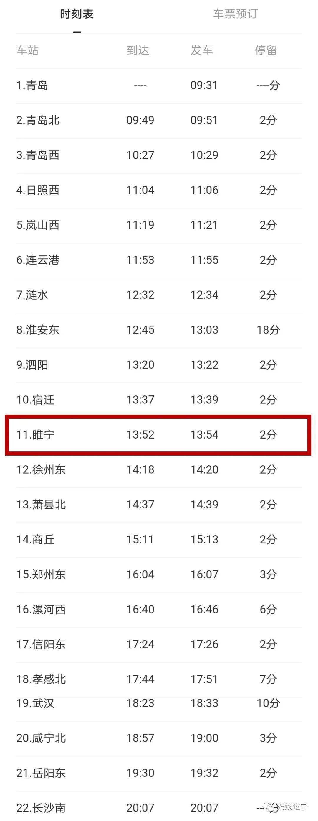 g3225 襄阳东-烟台两个列车班次停运睢宁站列车时刻表最新列车时刻表