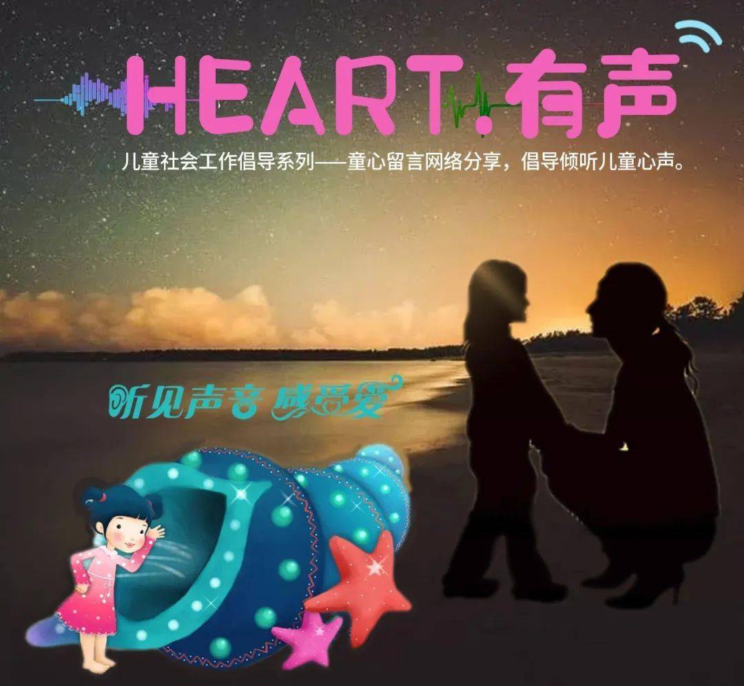 heart有声儿童心声分享系列五