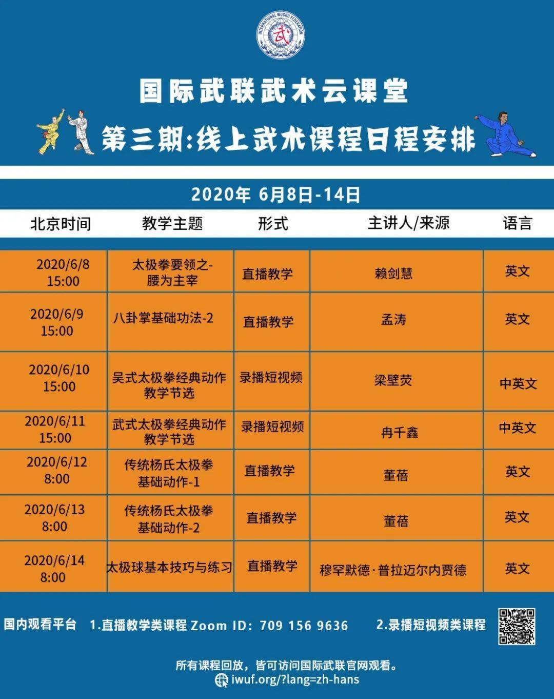 国际武联武术云课堂6月8日