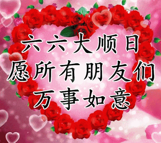 6月6日 送你最顺的祝福 祝您六六大顺 早上好 好运