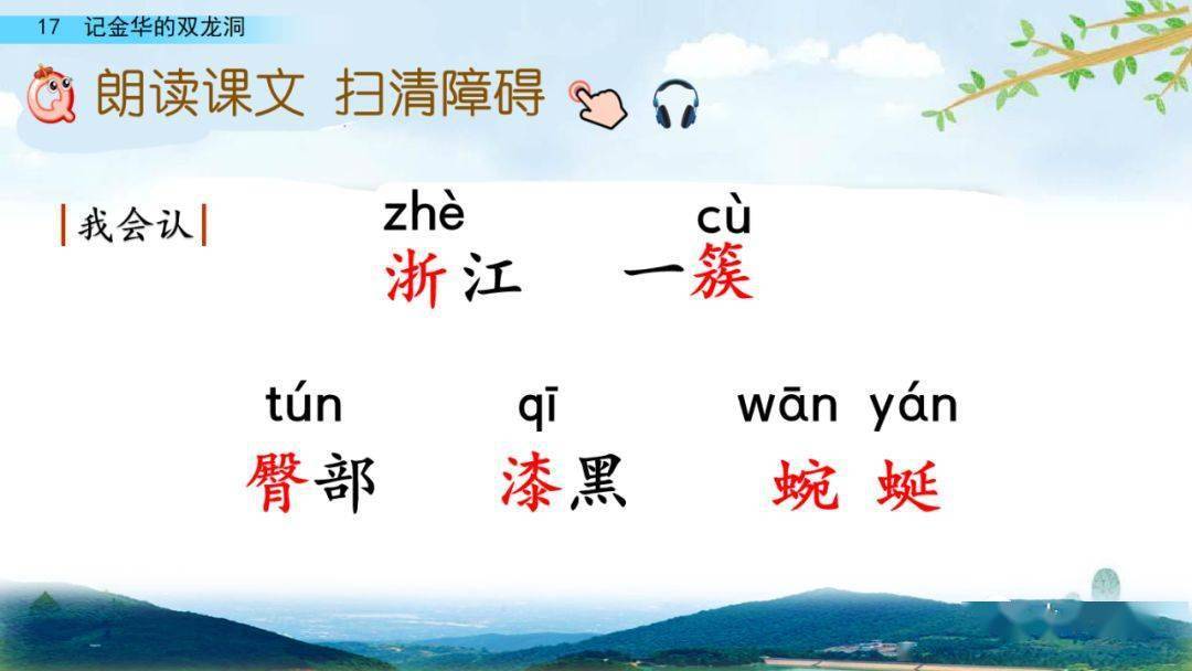 部编版四年级语文下册第17课《记金华的双龙洞》知识点+图文详解