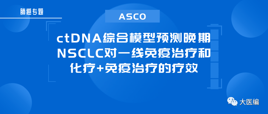 ascoctdna綜合模型預測晚期nsclc對一線免疫治療和化療免疫治療的療效