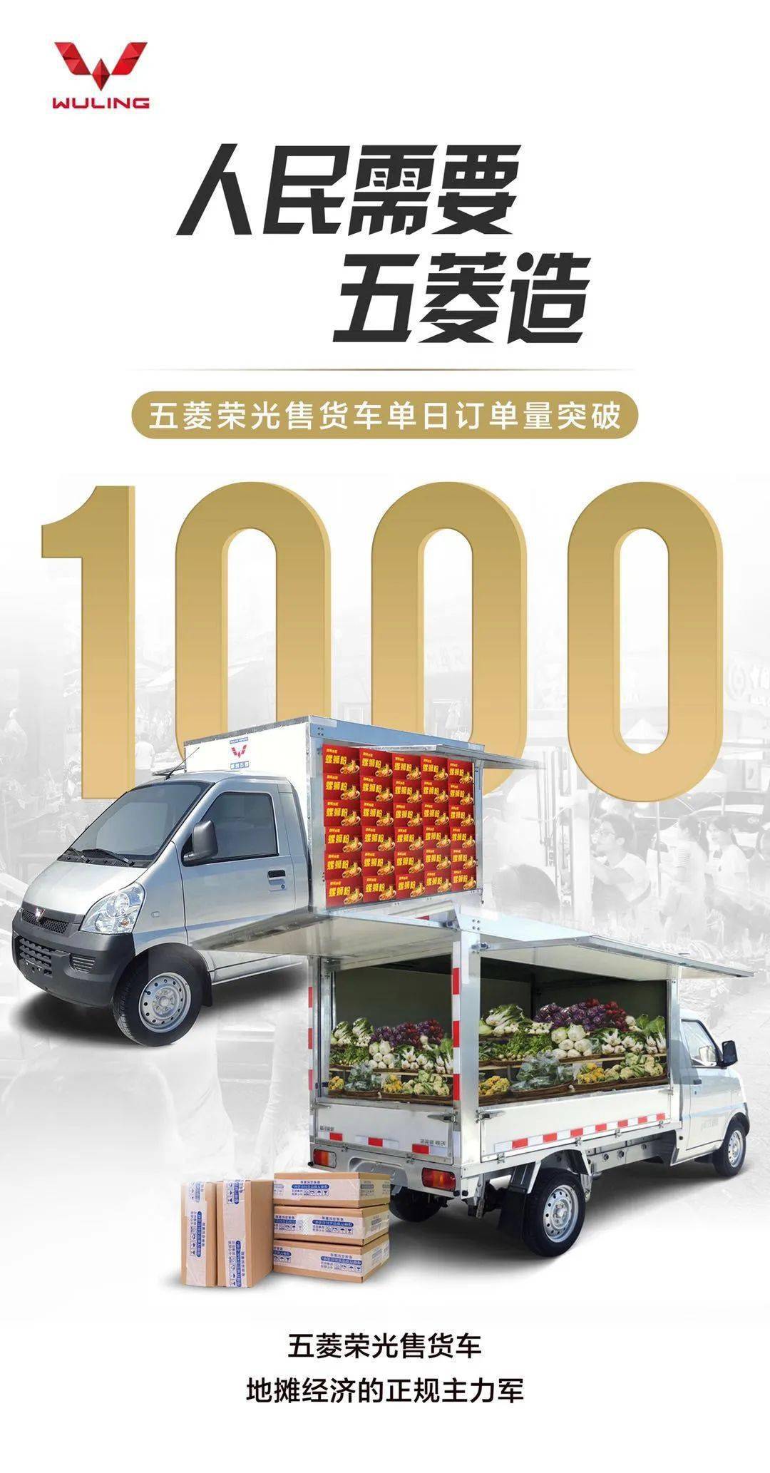 引爆创业新风口，五菱荣光售货车单日订单突破1000 台！