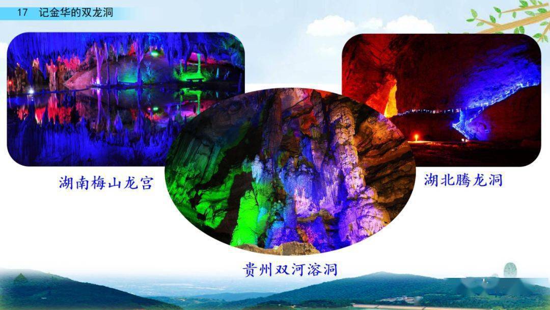 部编版四年级语文下册第17课《记金华的双龙洞》知识点+图文详解