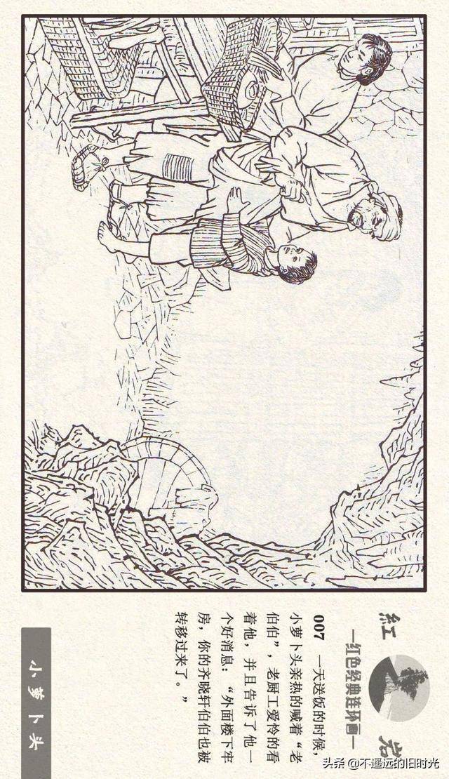 红岩之七小萝卜头河北美术出版社2011施肇祖周琳绘