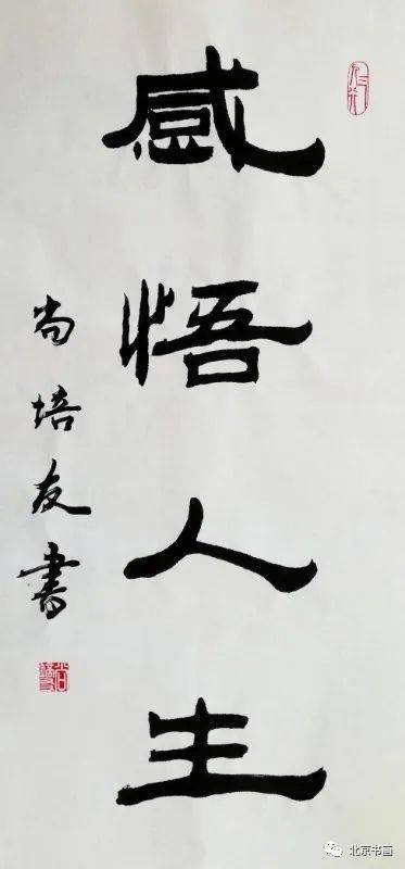 【北京书画】第1413期 军旅书法家尚培友先生作品集(13)_人生