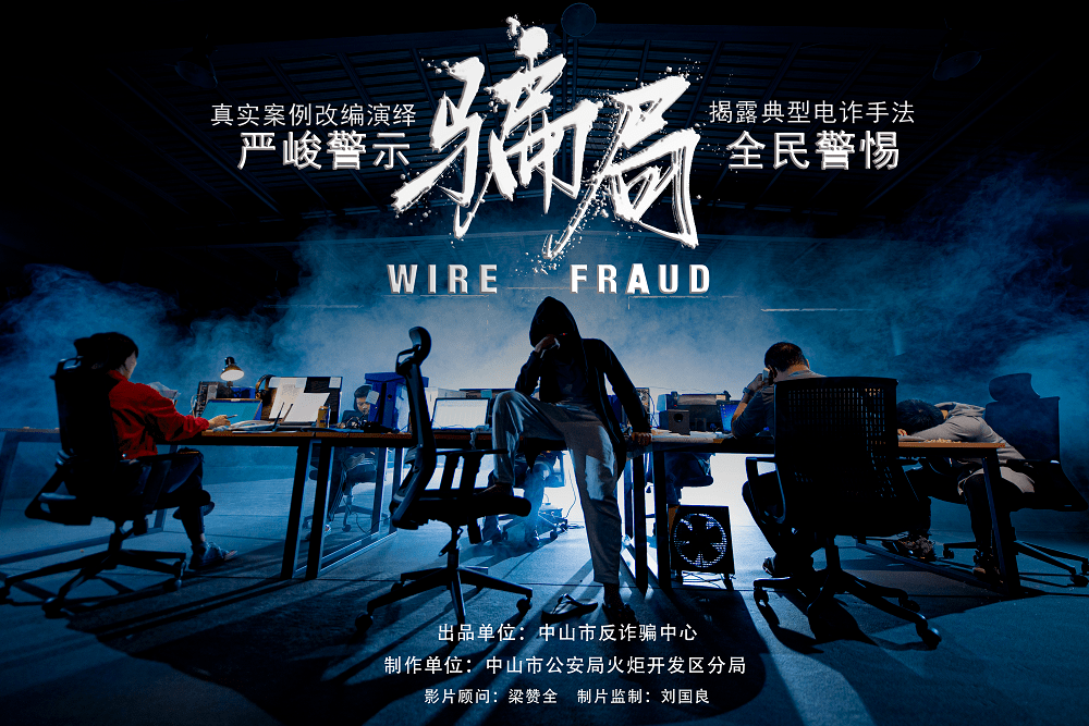 影视级别大片《骗局》,为您揭秘常见五种电信网络诈骗!
