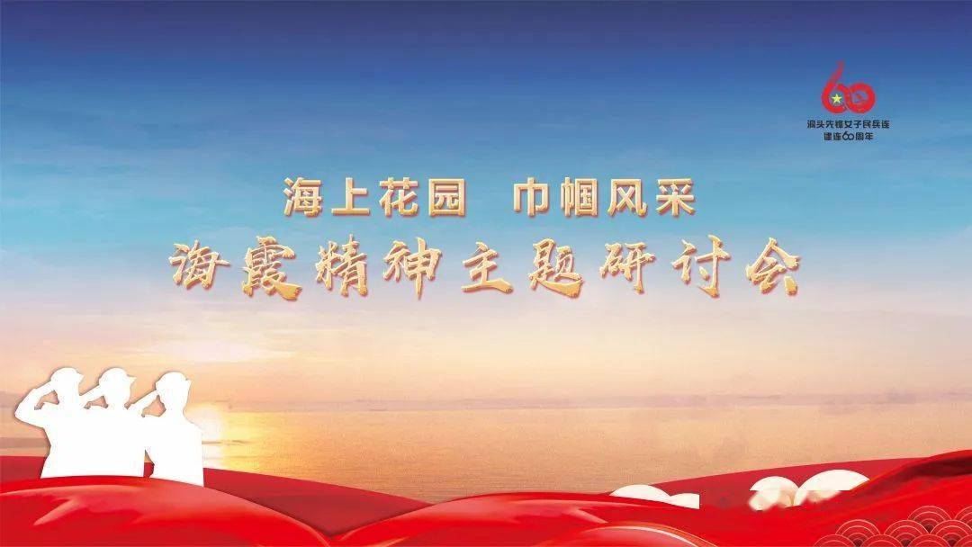 为纪念洞头先锋女子民兵连建连60周年,传承和弘扬"海霞精神".