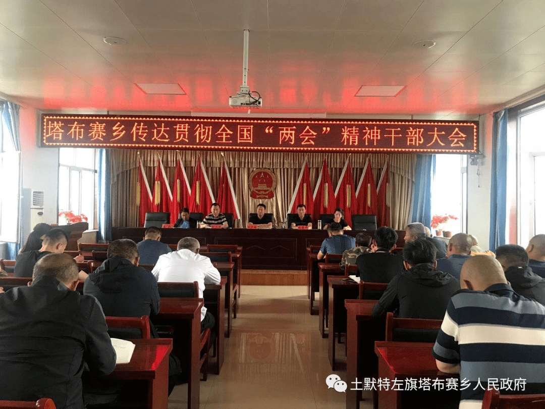 塔布赛乡召开传达贯彻全国两会精神干部大会