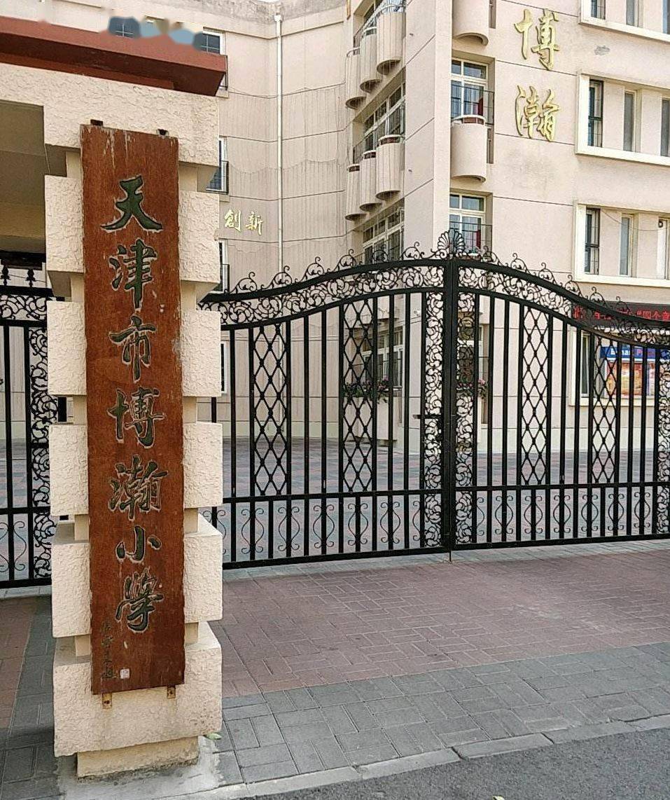 简介:博瀚小学,位于天津市南开区华苑信美道1号,始于1993年创办的寄宿