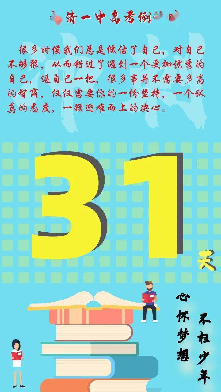 【高考倒计时】距离2020年高考仅剩31天!