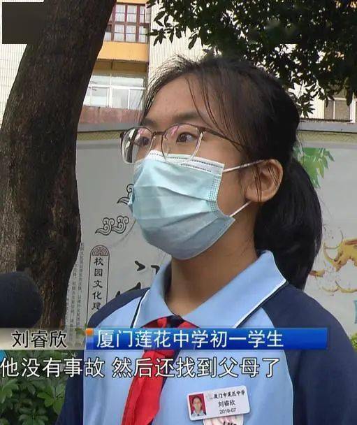 刘睿欣 厦门莲花中学初一学生 他没有出事故,然后还找到父母了,一切的