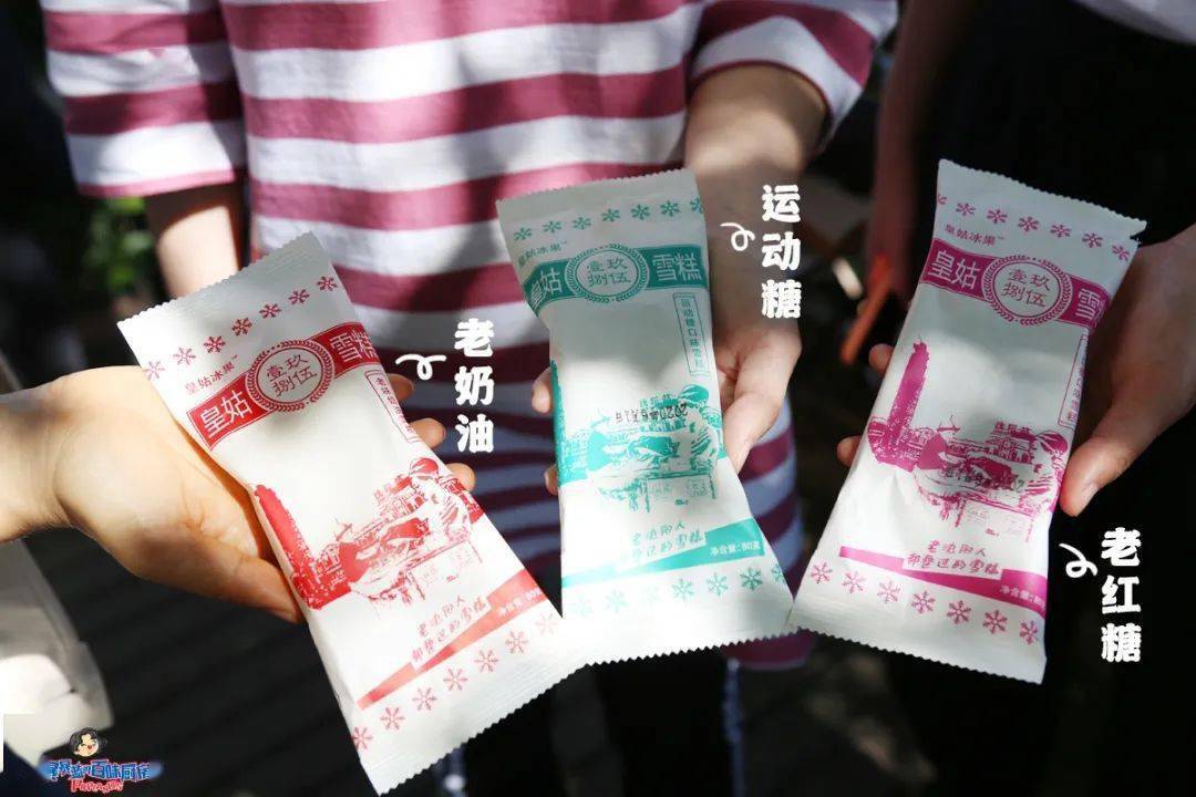 20年前的皇姑雪糕回来了