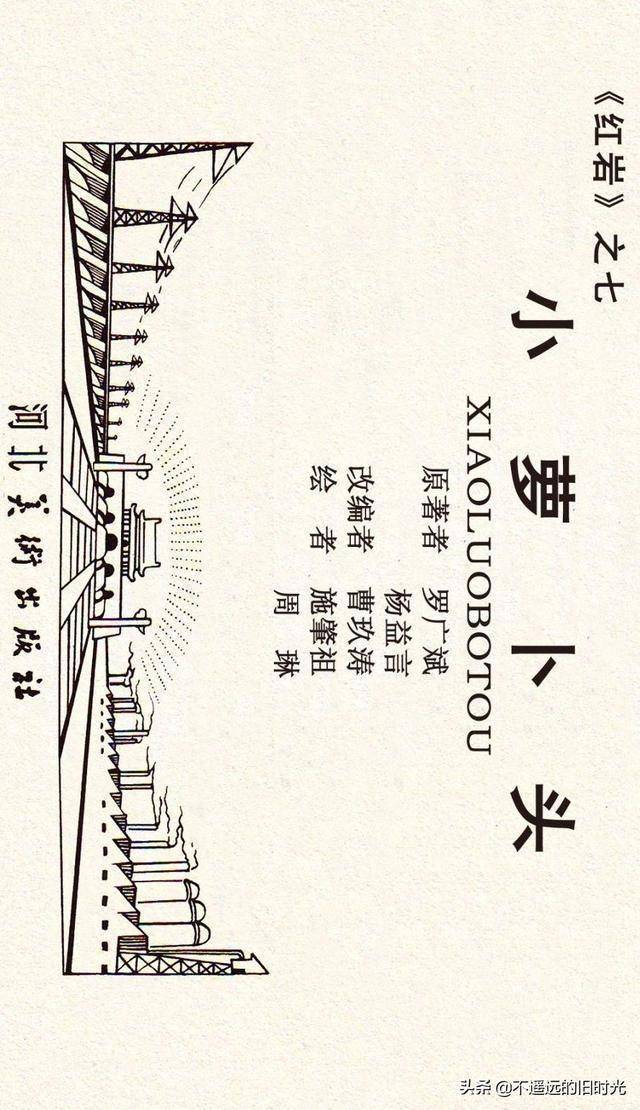 红岩之七小萝卜头河北美术出版社2011施肇祖周琳绘