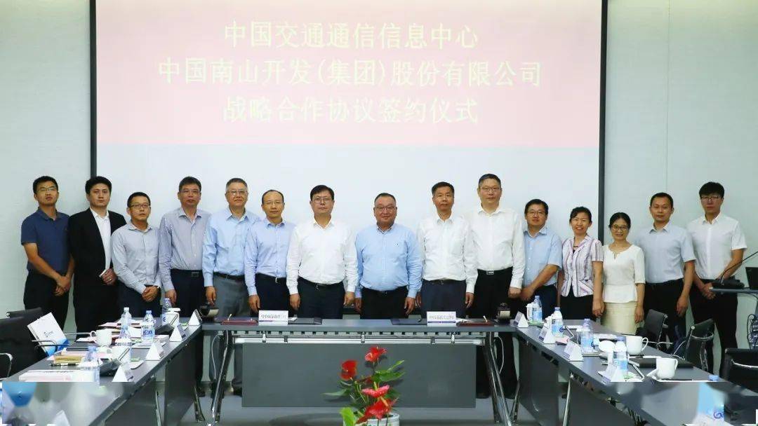 中国南山集团与中国交通通信信息中心签订战略合作协议