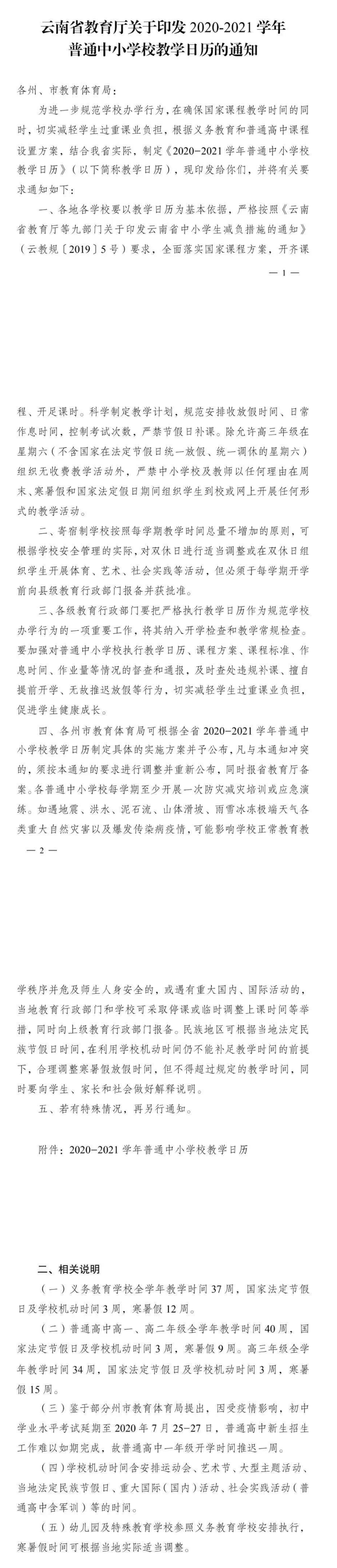 因新生招生工作未如期完成，云南高一年级开学推迟一周 