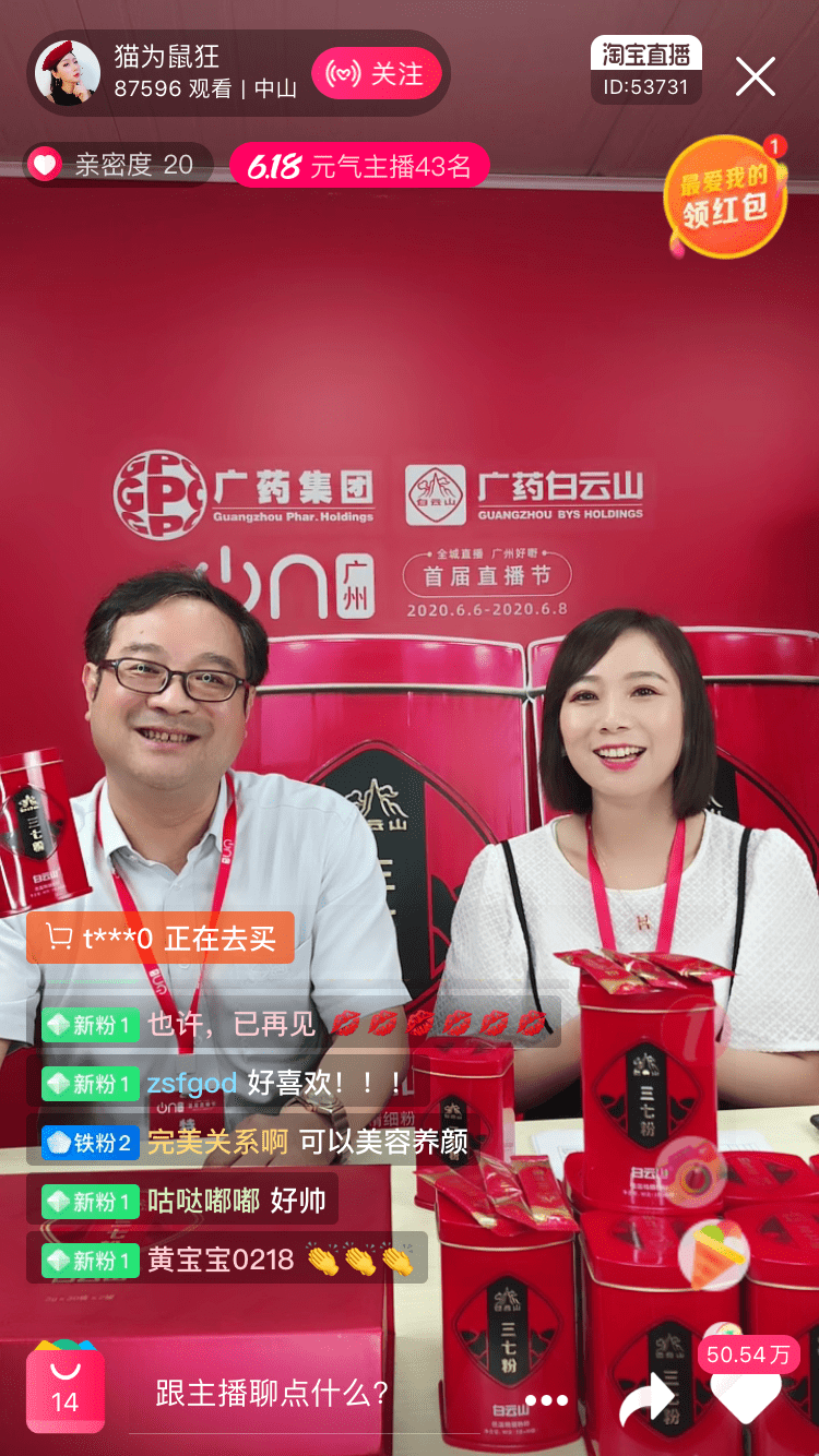 广州首届直播节圆满落幕,白云山和黄中药的专场直播亮点你get到了吗?