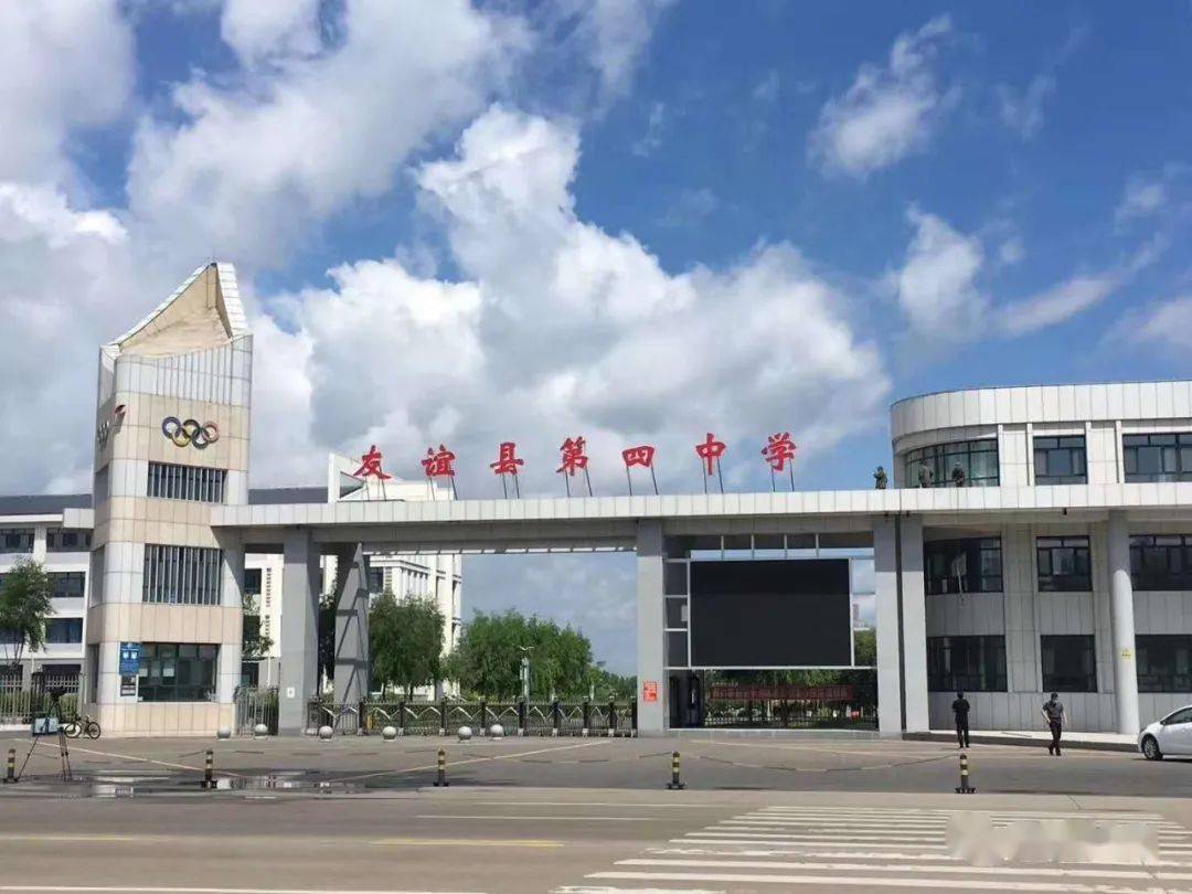 红兴隆局直二中更名为友谊县第四中学,有点担心宝泉岭的.