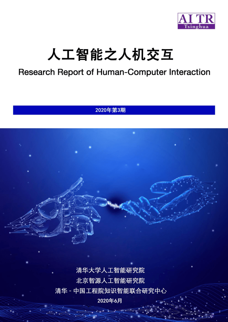 清華大學領銜99頁報告揭秘人機交互的發展狀況及未來發展趨勢人工智能