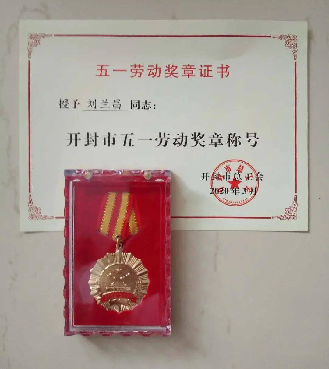 云成号传承人刘兰昌被授予开封市五一劳动奖章荣誉称号