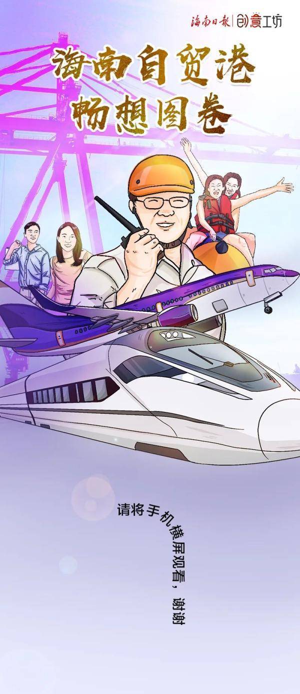 "海南自贸港畅想长卷"来了!