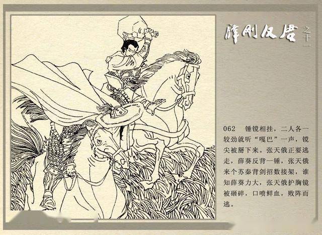 薛刚反唐11纪鸾英遭劫内蒙古人民出版社1984张荣章张静绘