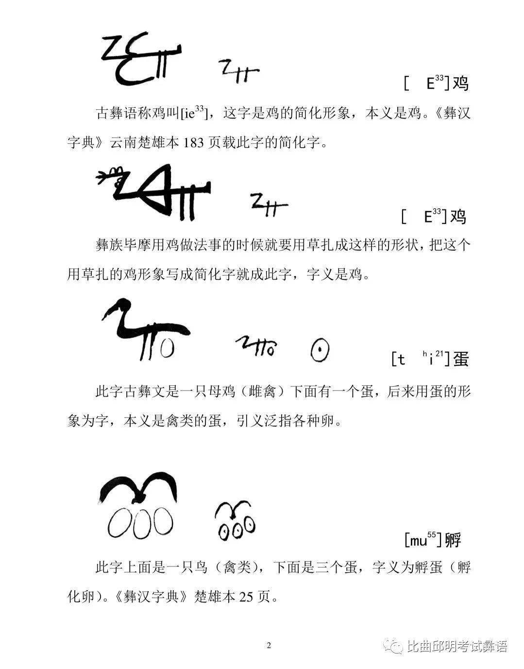 古彝文象形字动物篇会彝语就会读的彝文