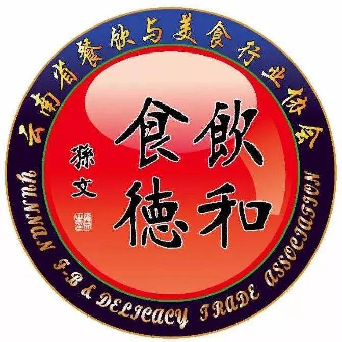 特别鸣谢:云南省餐饮与美食行业协会- 此条为广告,不代表本平台意见