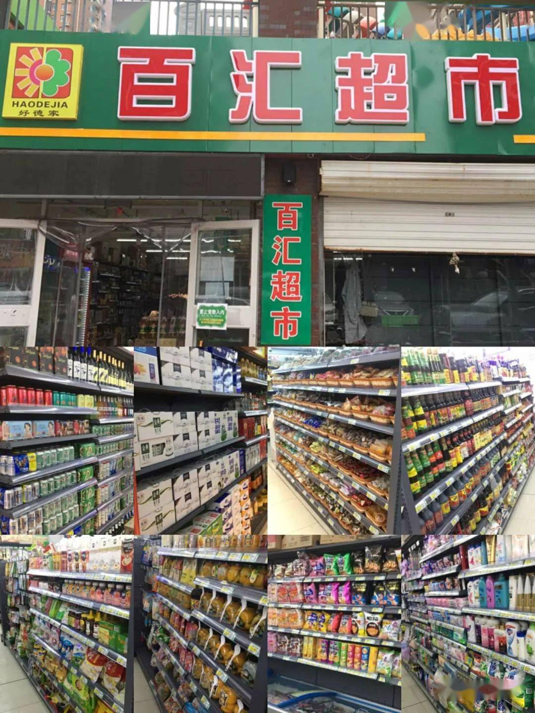 沧州百汇超市简介图片