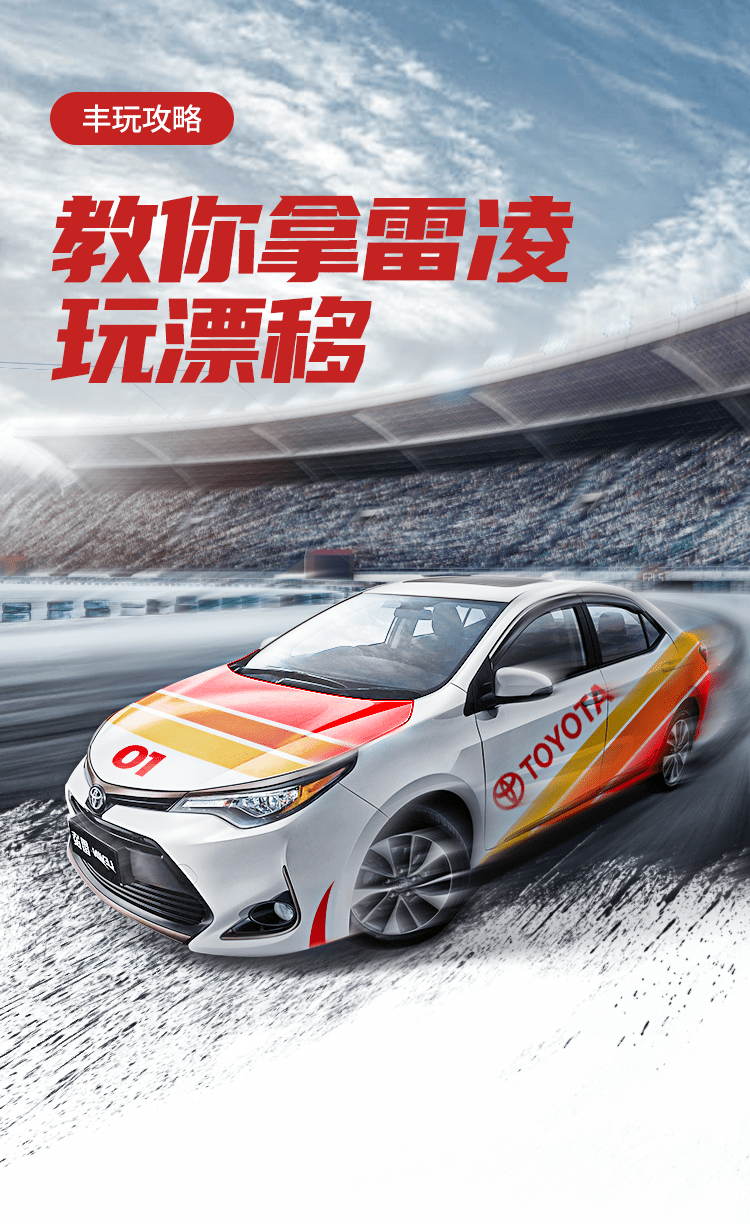 丰玩攻略丨谁说前驱不灵?教你拿雷凌玩漂移