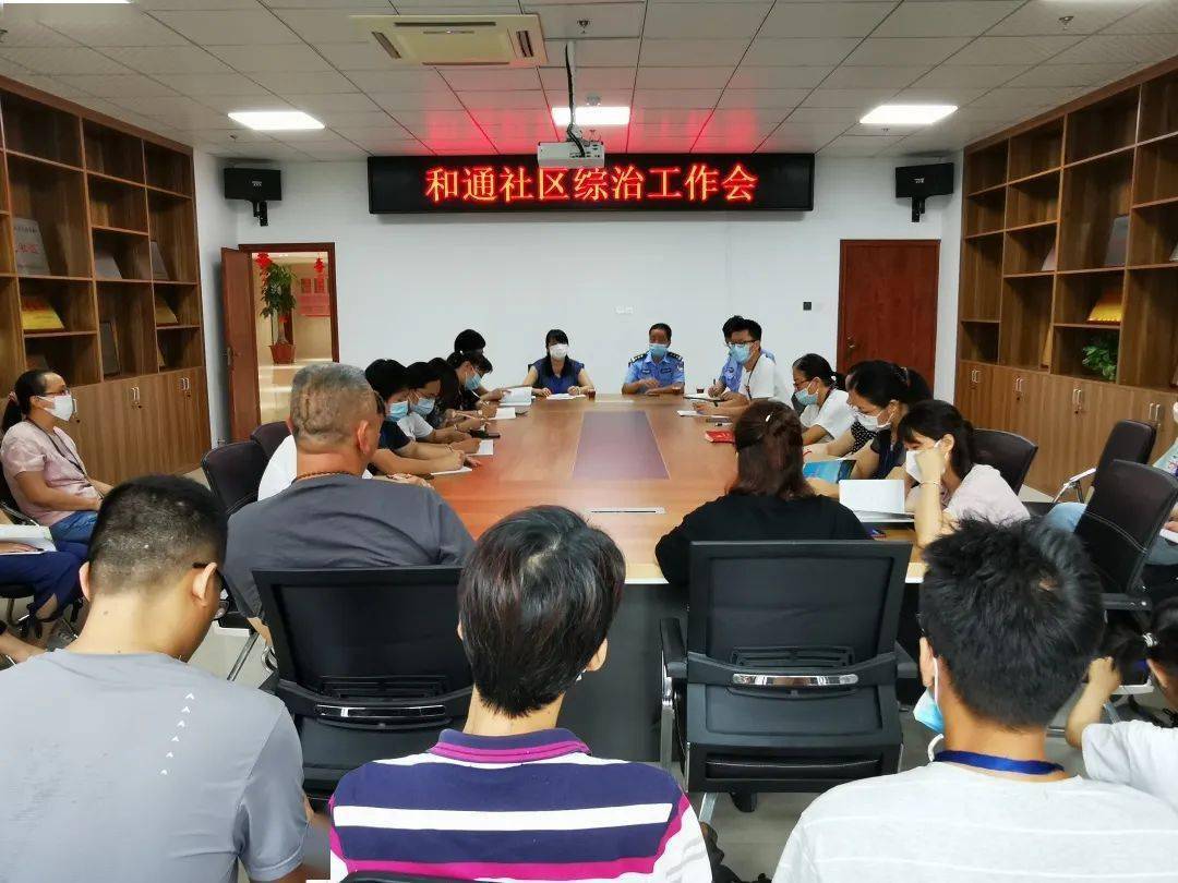 和通社区召开综治部署会
