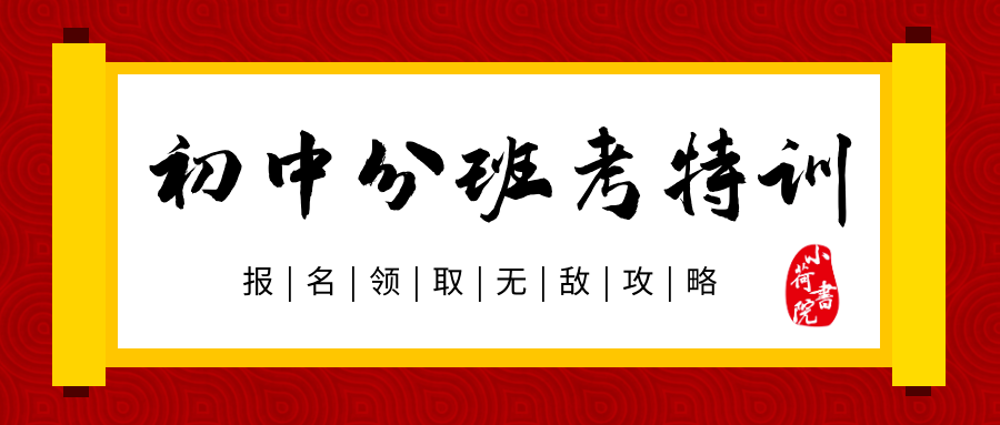 01/ 分班考特訓時間安排因麗水部分初中校區具體分班考試時間安排未