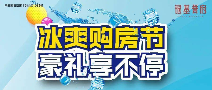 银基誉府 | 冰爽购房节震撼来袭,六大重磅豪礼钜惠加倍!