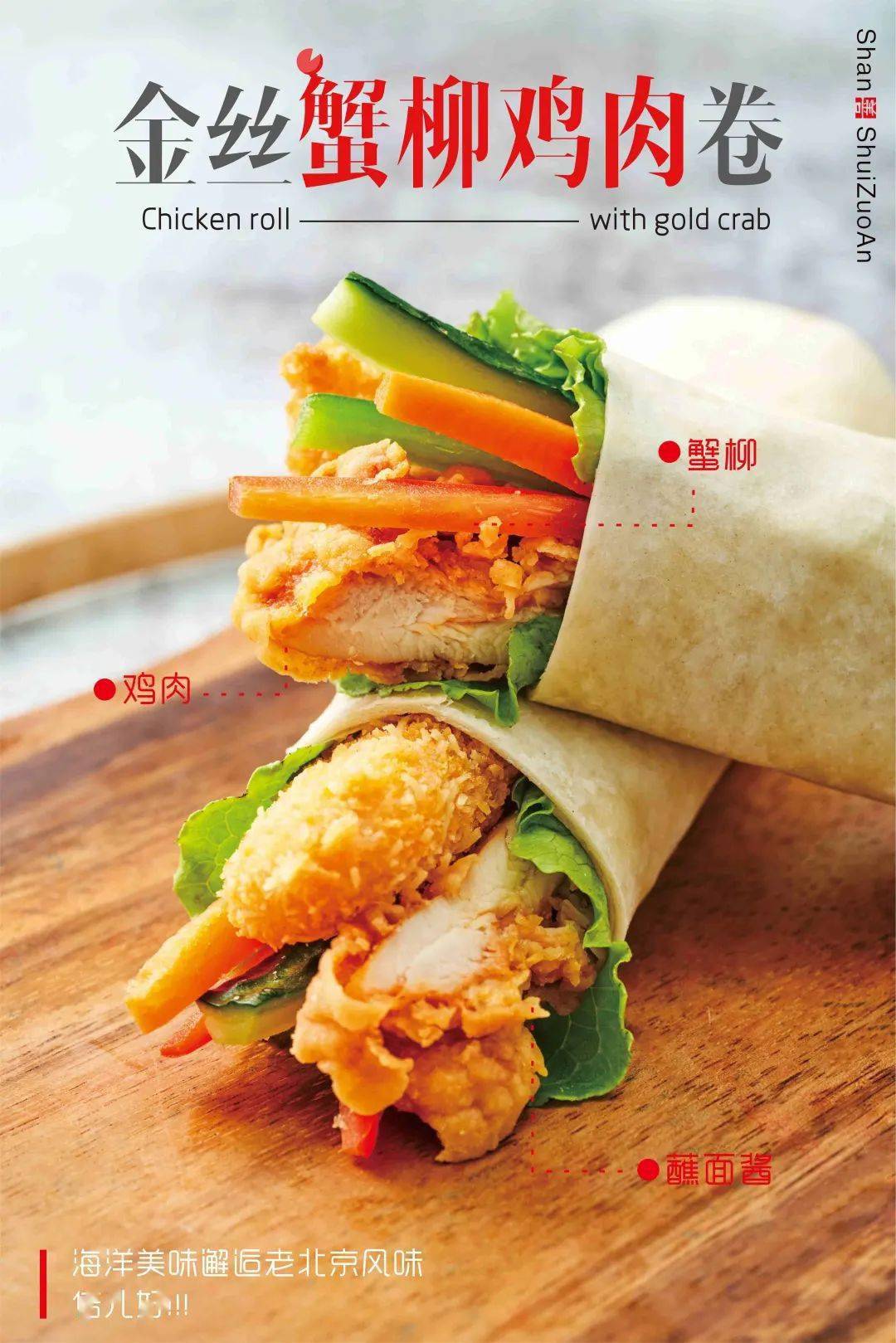 金丝蟹柳鸡肉卷打破鸡肉卷的传统概念,运用新的原材,新的风味造就全新