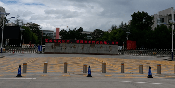 考点2:临翔区一中初中部(原凤翔中学)地址:临沧市临翔区东环路建议