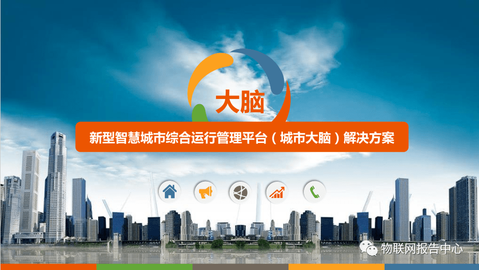 新型智慧城市综合运行管理平台解决方案