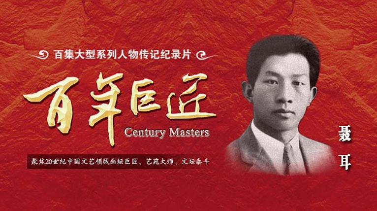 预告| 《百年巨匠·音乐篇》在cctv-4黄金时段播出