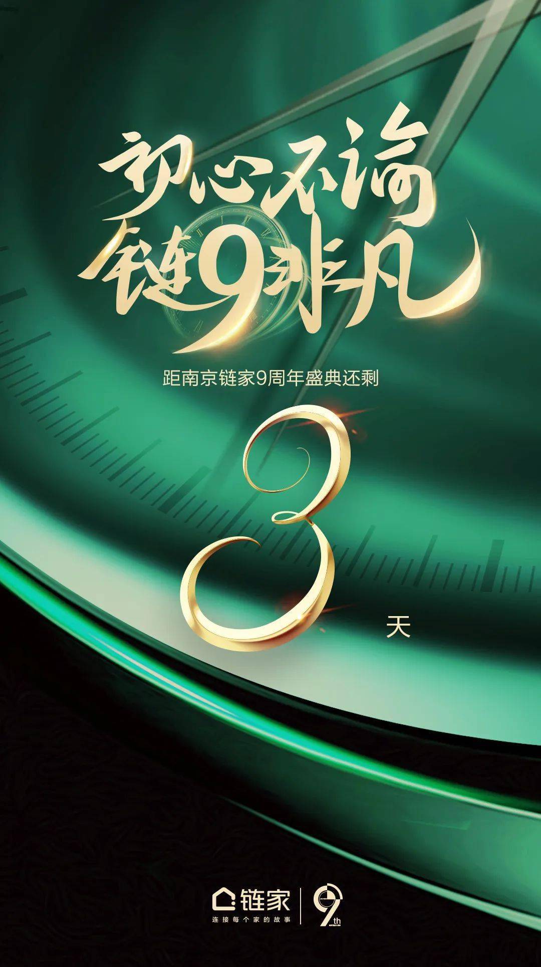 倒计时3天∣南京链家九周年庆典