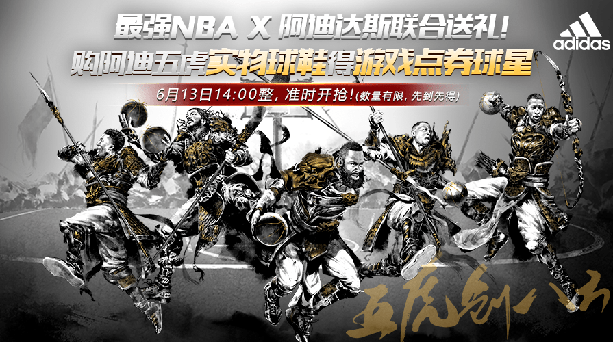 最强nba携手阿迪达斯推出五虎将系列球鞋活动.