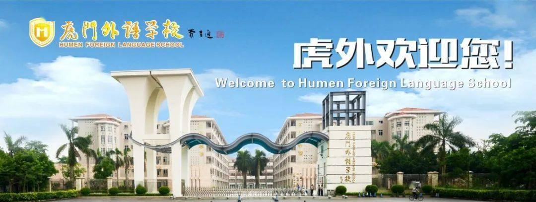 虎门外语学校2020年秋季高一新生入学意向调查