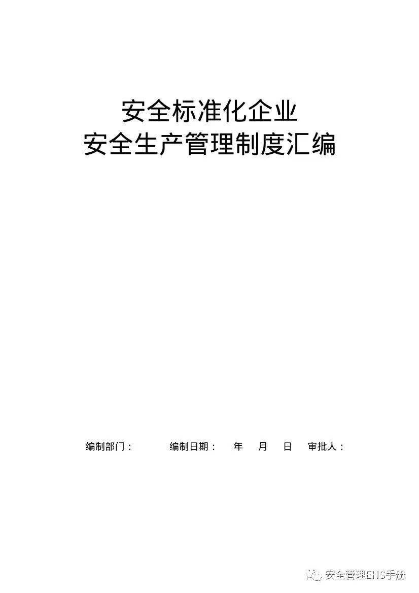 136頁安全標準化企業安全生產管理制度彙編可下載