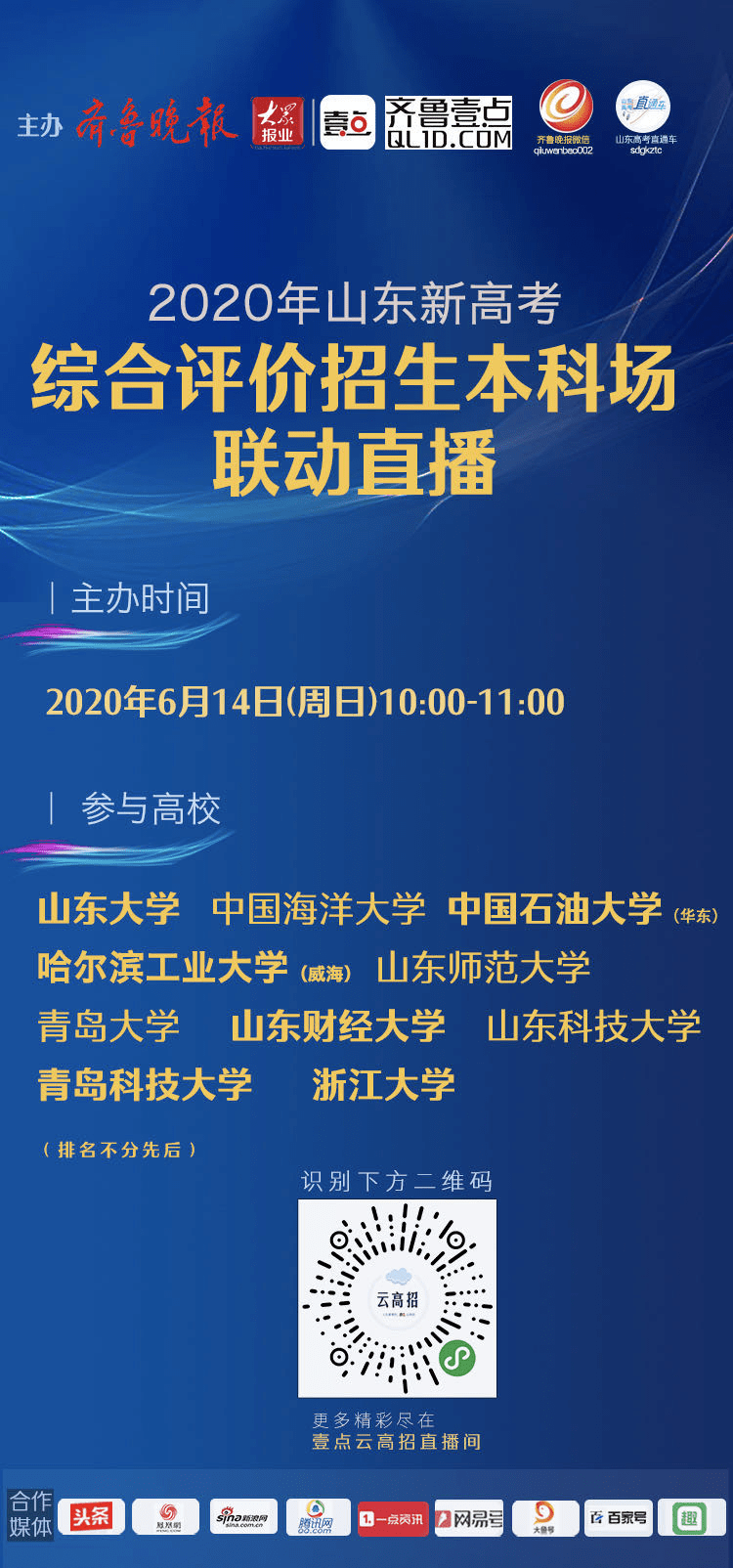 本周日,山东本科综招咨询联动直播!10所试点高校招生负责人线上答疑