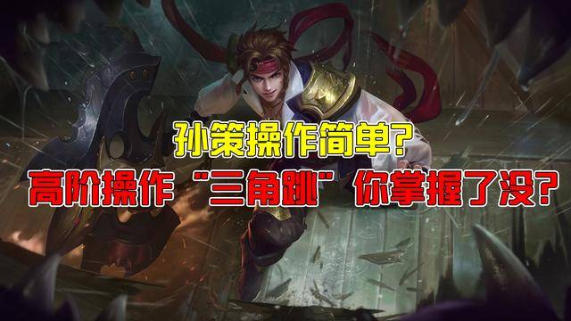 孙策技能|孙策高端游戏必备操作，教你快速掌握三角跳、翻墙！