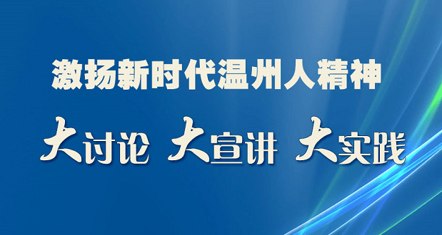 全市激揚新時代溫州人精神大會召開後,該校師生熱議如何傳承