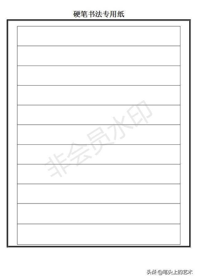 硬笔书法专用格式纸