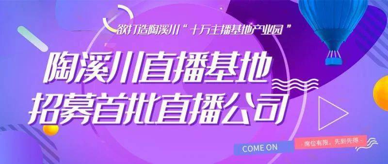 基地入驻,节税服务,陶溪川直播基地招募首批直播公司合作!
